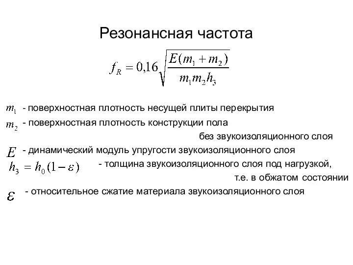 Резонансная частота - поверхностная плотность несущей плиты перекрытия - поверхностная