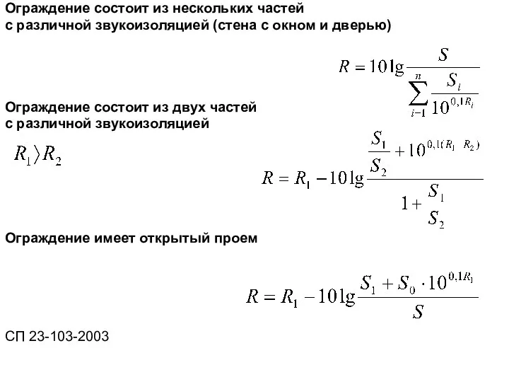 Ограждение состоит из нескольких частей с различной звукоизоляцией (стена с