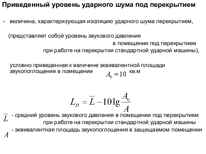 Приведенный уровень ударного шума под перекрытием величина, характеризующая изоляцию ударного