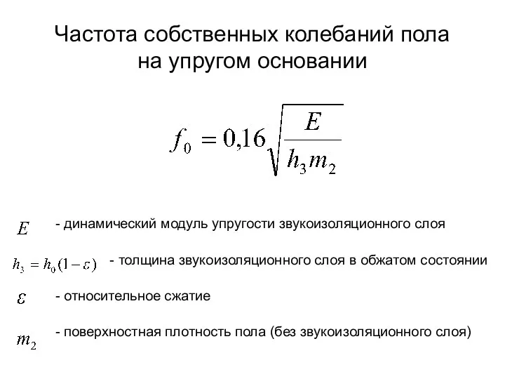 Частота собственных колебаний пола на упругом основании - динамический модуль