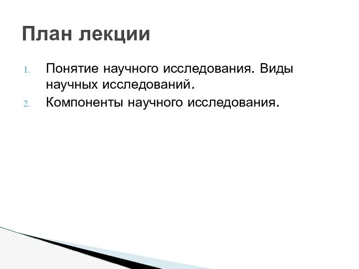 Понятие научного исследования. Виды научных исследований. Компоненты научного исследования. План лекции