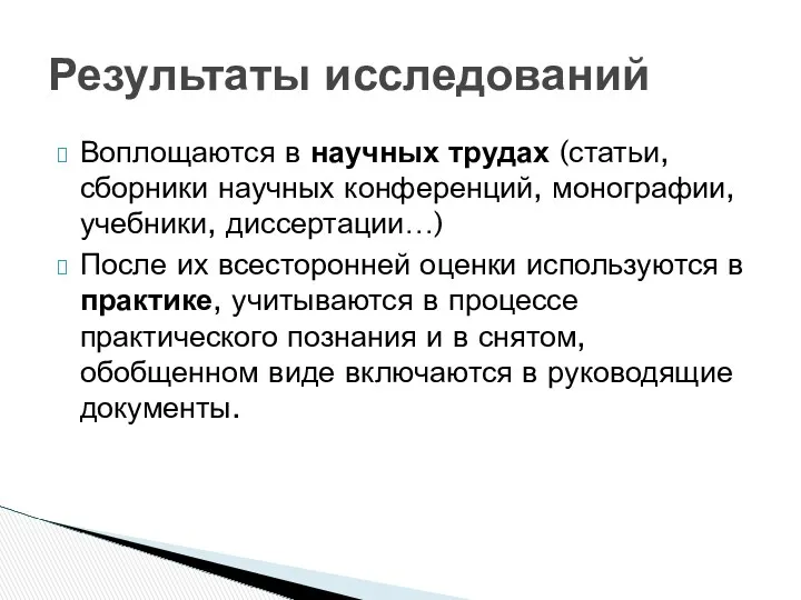 Воплощаются в научных трудах (статьи, сборники научных конференций, монографии, учебники,