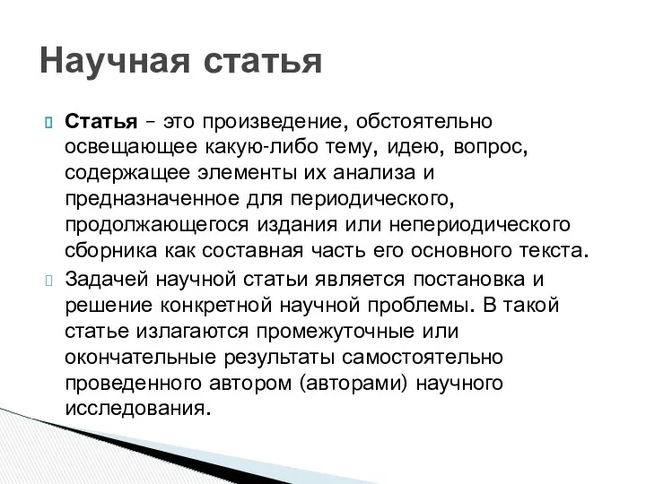 Статья – это произведение, обстоятельно освещающее какую-либо тему, идею, вопрос,