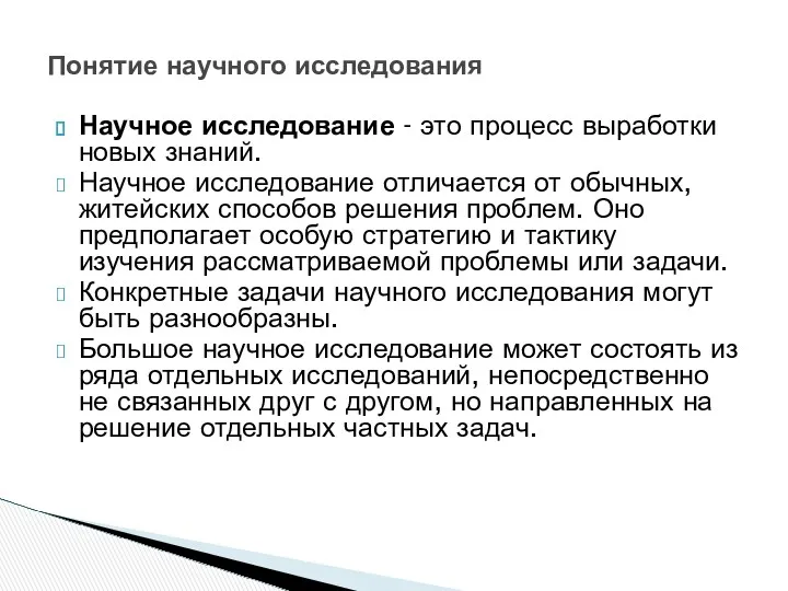 Научное исследование - это процесс выработки новых знаний. Научное исследование