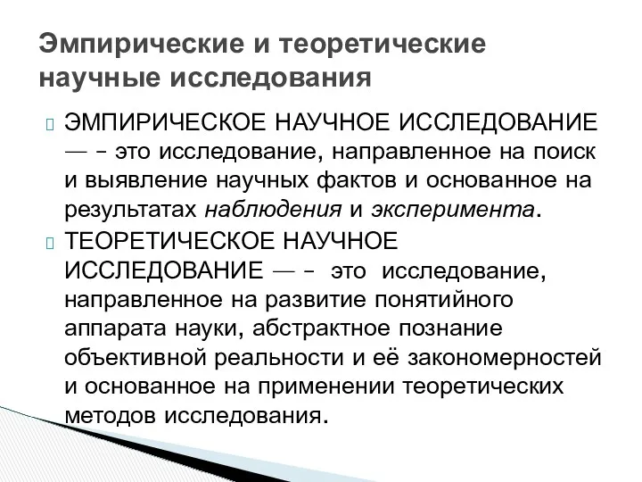 ЭМПИРИЧЕСКОЕ НАУЧНОЕ ИССЛЕДОВАНИЕ — – это исследование, направленное на поиск и выявление научных