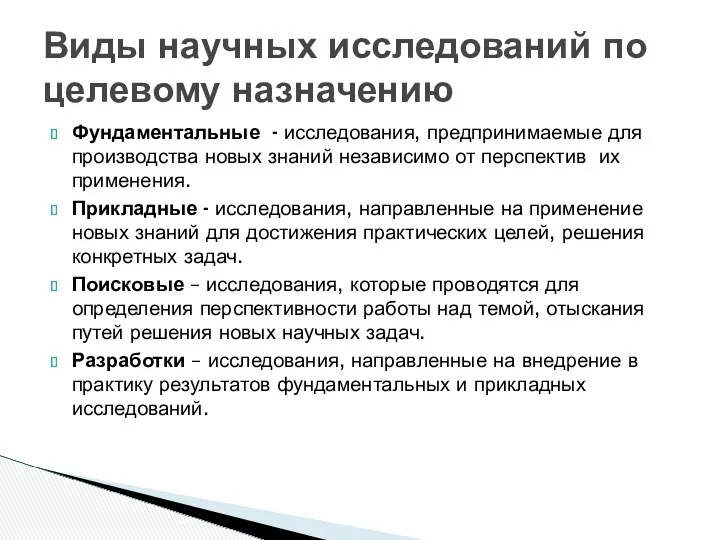 Фундаментальные - исследования, предпринимаемые для производства новых знаний независимо от перспектив их применения.