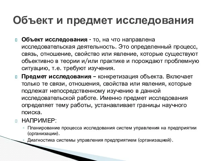 Объект исследования - то, на что направлена исследовательская деятельность. Это