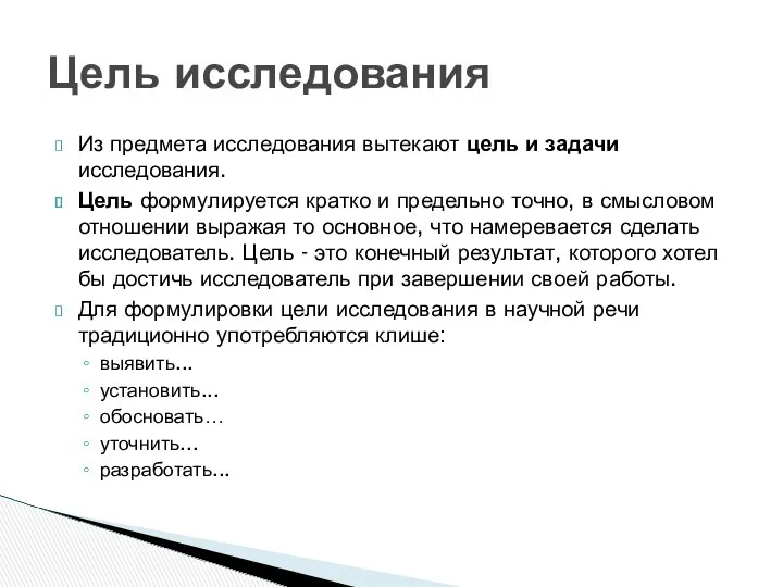 Из предмета исследования вытекают цель и задачи исследования. Цель формулируется