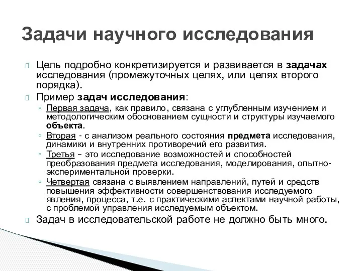 Цель подробно конкретизируется и развивается в задачах исследования (промежуточных целях,