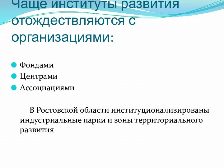 Чаще институты развития отождествляются с организациями: Фондами Центрами Ассоциациями В