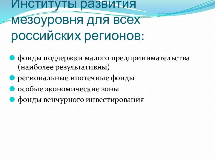 Институты развития мезоуровня для всех российских регионов: фонды поддержки малого