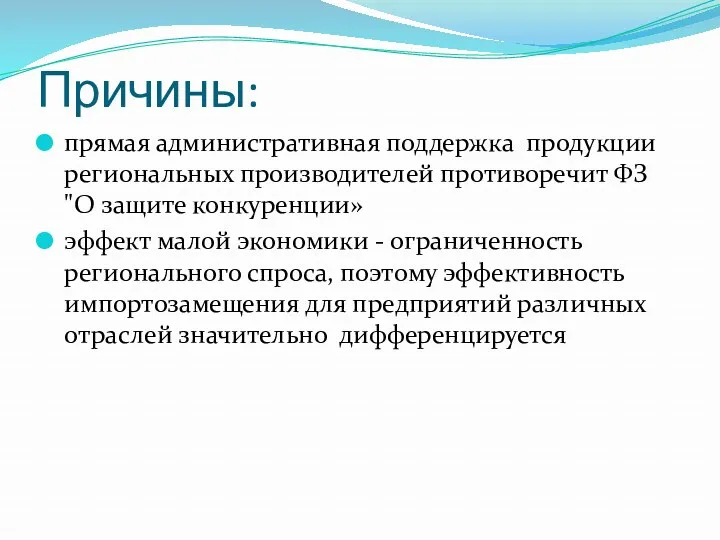 Причины: прямая административная поддержка продукции региональных производителей противоречит ФЗ "О