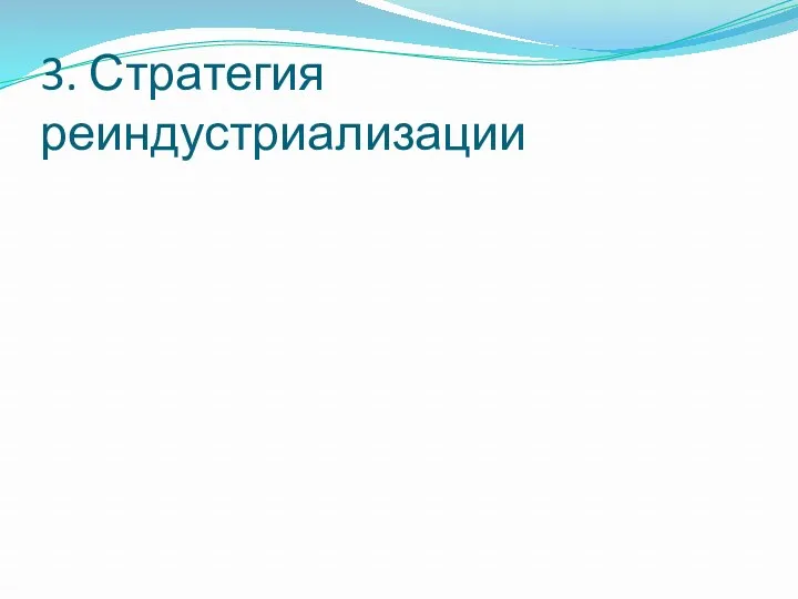 3. Стратегия реиндустриализации