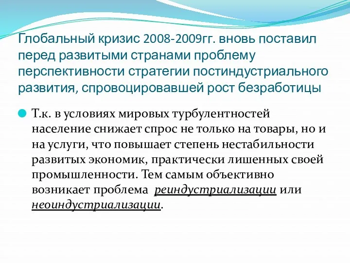 Глобальный кризис 2008-2009гг. вновь поставил перед развитыми странами проблему перспективности