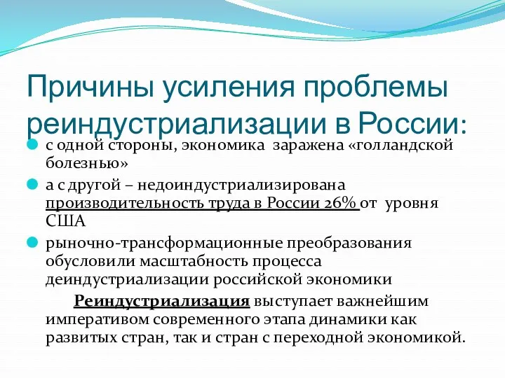 Причины усиления проблемы реиндустриализации в России: с одной стороны, экономика