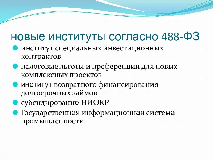 новые институты согласно 488-ФЗ институт специальных инвестиционных контрактов налоговые льготы