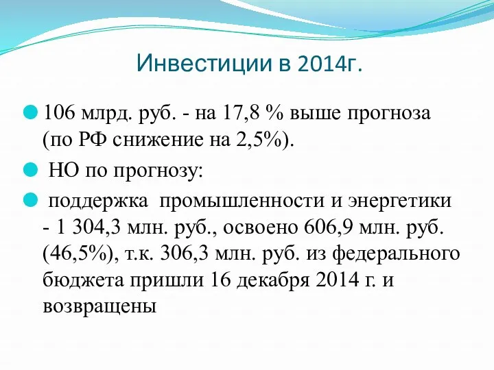 Инвестиции в 2014г. 106 млрд. руб. - на 17,8 %