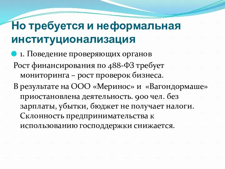 Но требуется и неформальная институционализация 1. Поведение проверяющих органов Рост