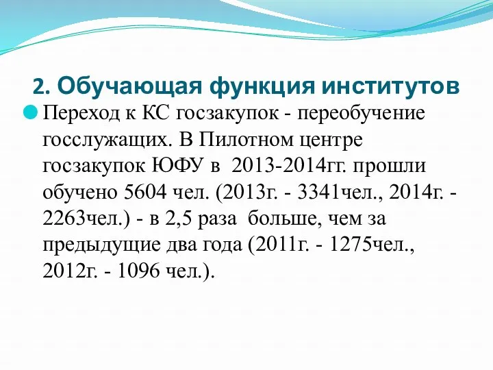 2. Обучающая функция институтов Переход к КС госзакупок - переобучение