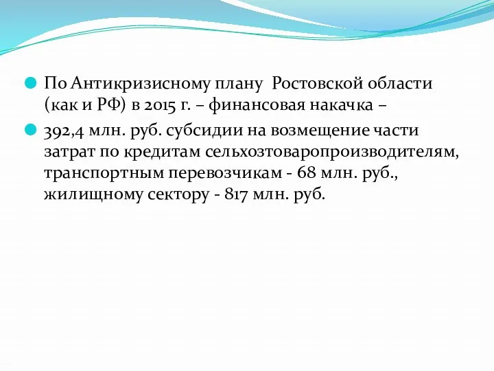 По Антикризисному плану Ростовской области (как и РФ) в 2015