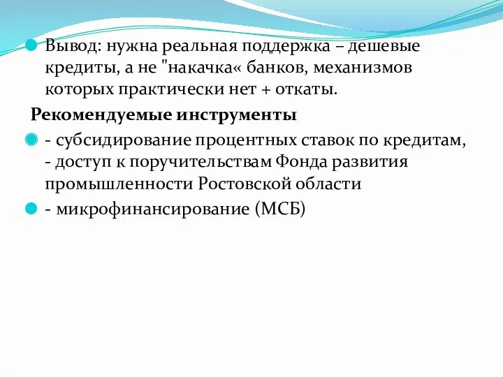 Вывод: нужна реальная поддержка – дешевые кредиты, а не "накачка«