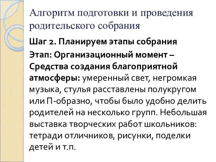 Алгоритм подготовки и проведения родительского собрания Шаг 2. Планируем этапы собрания Этап: Организационный