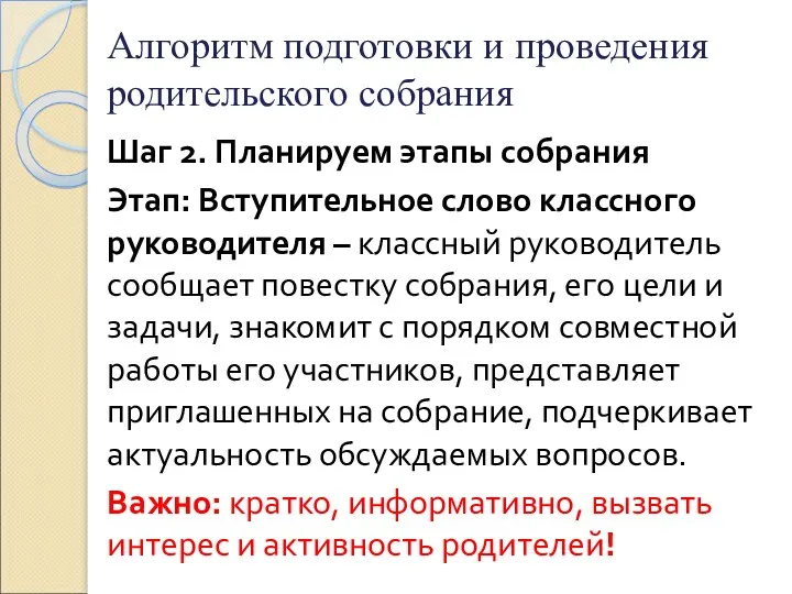 Алгоритм подготовки и проведения родительского собрания Шаг 2. Планируем этапы