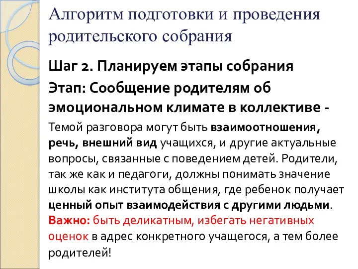 Алгоритм подготовки и проведения родительского собрания Шаг 2. Планируем этапы