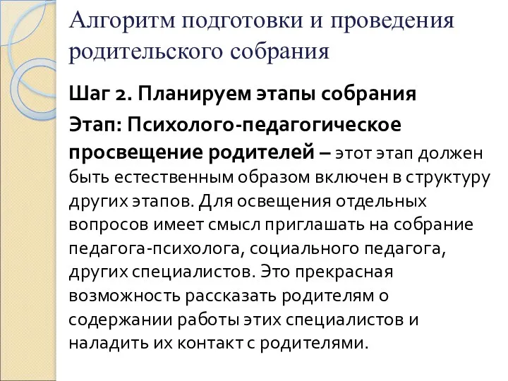 Алгоритм подготовки и проведения родительского собрания Шаг 2. Планируем этапы