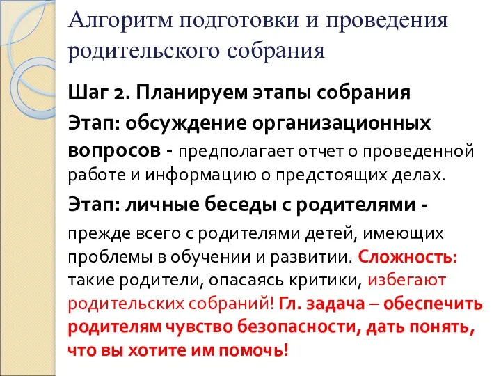 Алгоритм подготовки и проведения родительского собрания Шаг 2. Планируем этапы собрания Этап: обсуждение