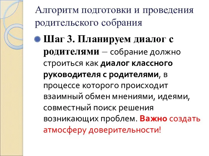 Алгоритм подготовки и проведения родительского собрания Шаг 3. Планируем диалог с родителями –