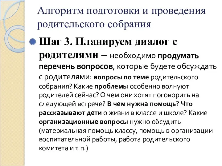 Алгоритм подготовки и проведения родительского собрания Шаг 3. Планируем диалог