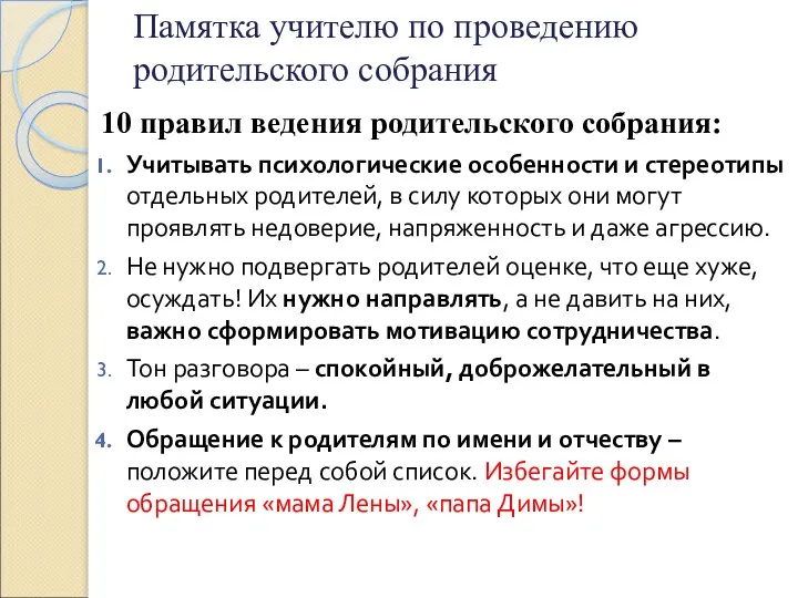 Памятка учителю по проведению родительского собрания 10 правил ведения родительского