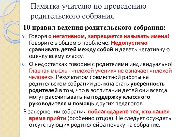 Памятка учителю по проведению родительского собрания 10 правил ведения родительского собрания: Говоря о