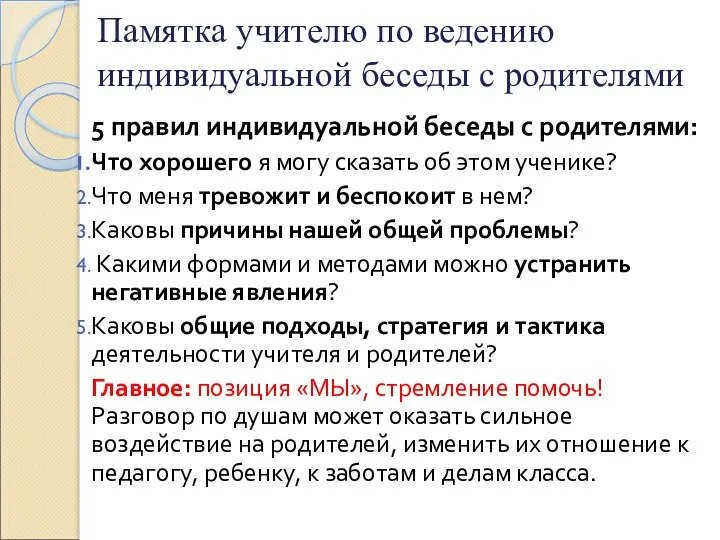 Памятка учителю по ведению индивидуальной беседы с родителями 5 правил индивидуальной беседы с