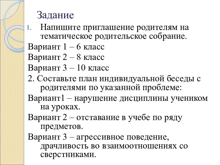 Задание Напишите приглашение родителям на тематическое родительское собрание. Вариант 1 – 6 класс