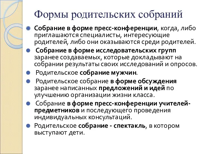 Формы родительских собраний Собрание в форме пресс-конференции, когда, либо приглашаются