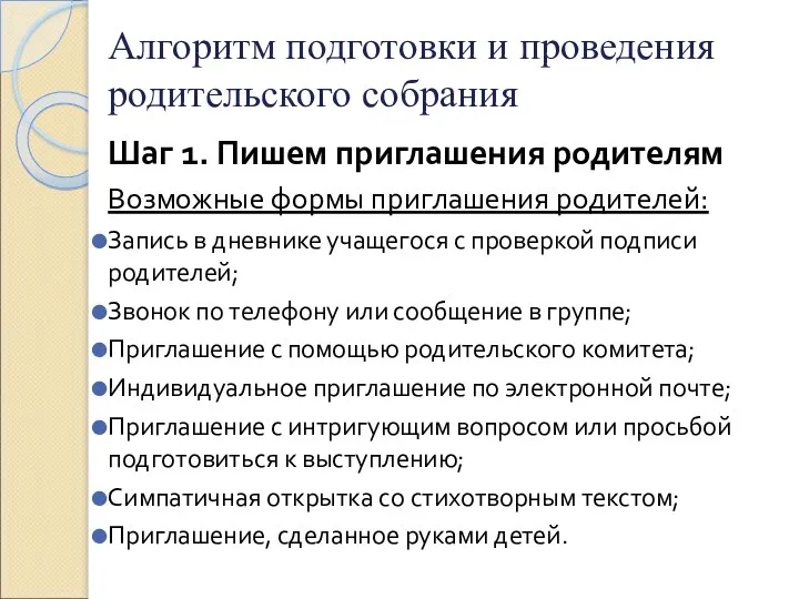 Алгоритм подготовки и проведения родительского собрания Шаг 1. Пишем приглашения родителям Возможные формы