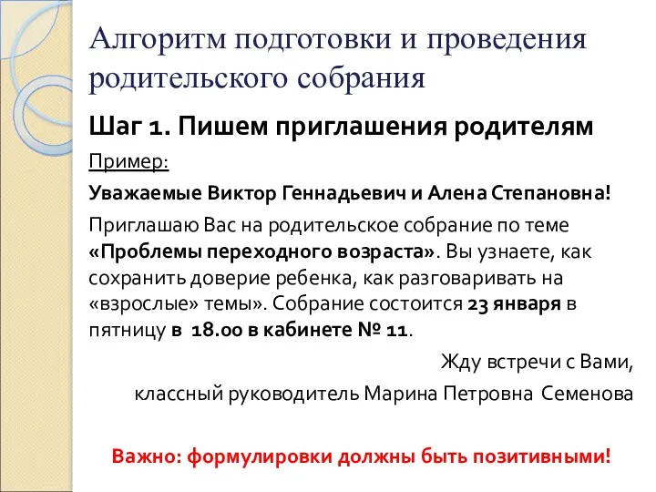 Алгоритм подготовки и проведения родительского собрания Шаг 1. Пишем приглашения родителям Пример: Уважаемые