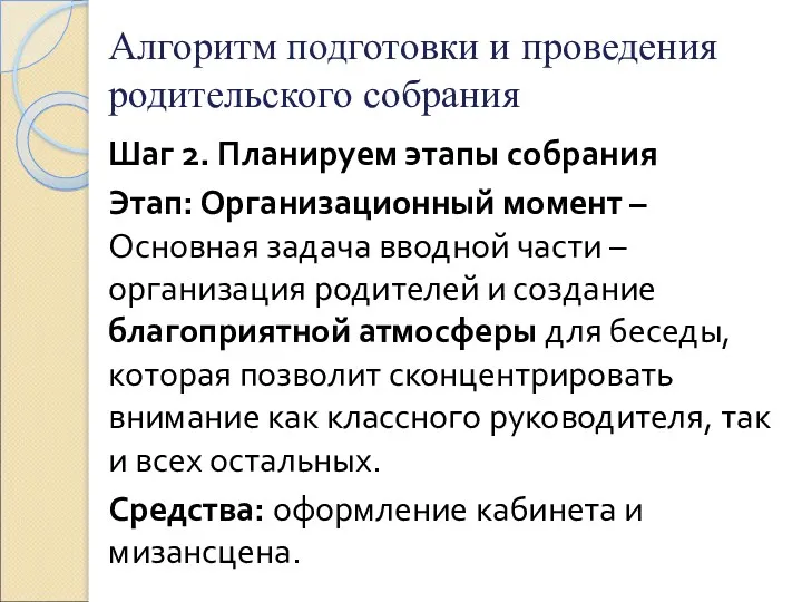 Алгоритм подготовки и проведения родительского собрания Шаг 2. Планируем этапы