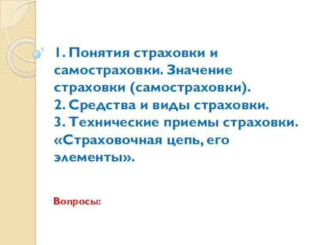 1. Понятия страховки и самостраховки. Значение страховки (самостраховки). 2. Средства