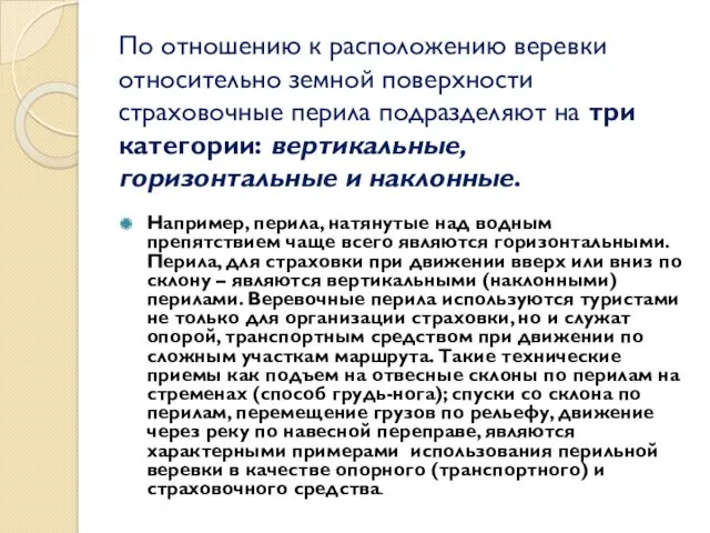 По отношению к расположению веревки относительно земной поверхности страховочные перила