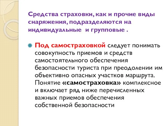 Средства страховки, как и прочие виды снаряжения, подразделяются на индивидуальные