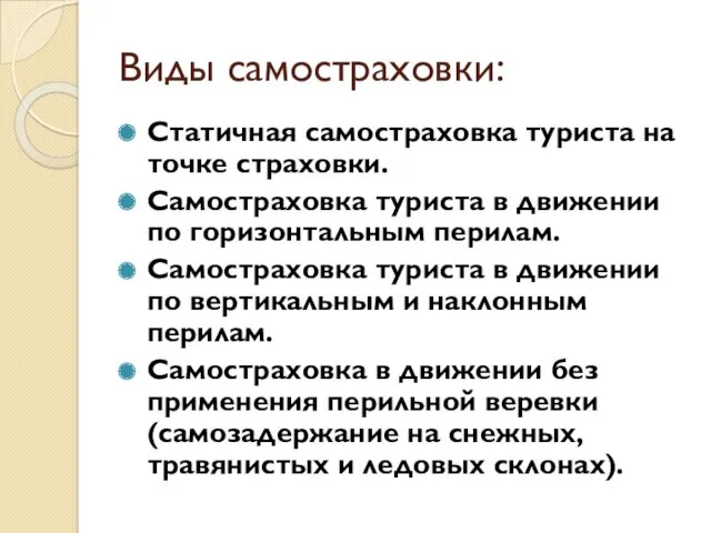 Виды самостраховки: Статичная самостраховка туриста на точке страховки. Самостраховка туриста