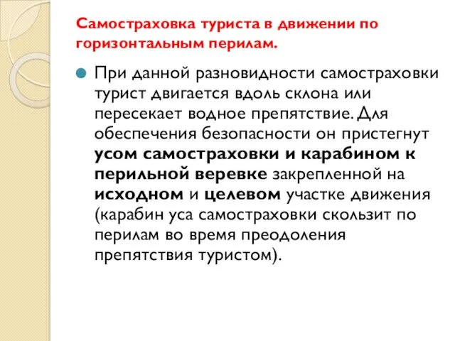 Самостраховка туриста в движении по горизонтальным перилам. При данной разновидности