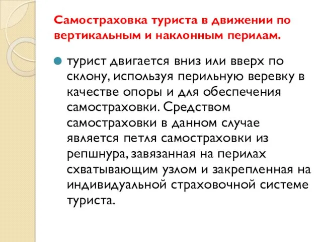 Самостраховка туриста в движении по вертикальным и наклонным перилам. турист