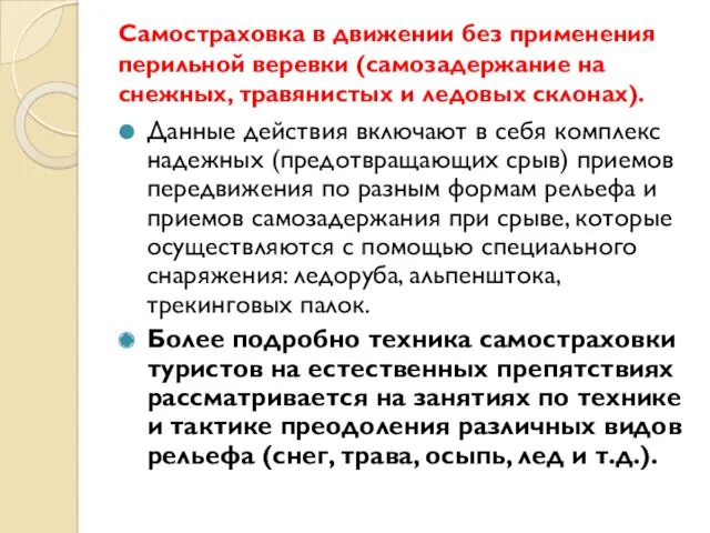 Самостраховка в движении без применения перильной веревки (самозадержание на снежных,