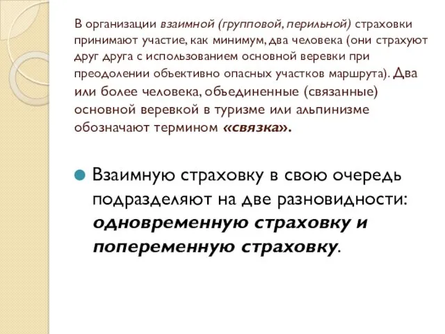 В организации взаимной (групповой, перильной) страховки принимают участие, как минимум,