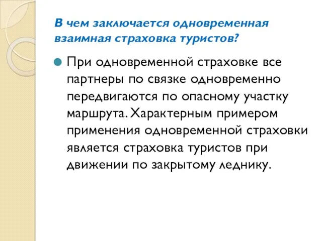 В чем заключается одновременная взаимная страховка туристов? При одновременной страховке