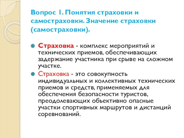 Вопрос 1. Понятия страховки и самостраховки. Значение страховки (самостраховки). Страховка